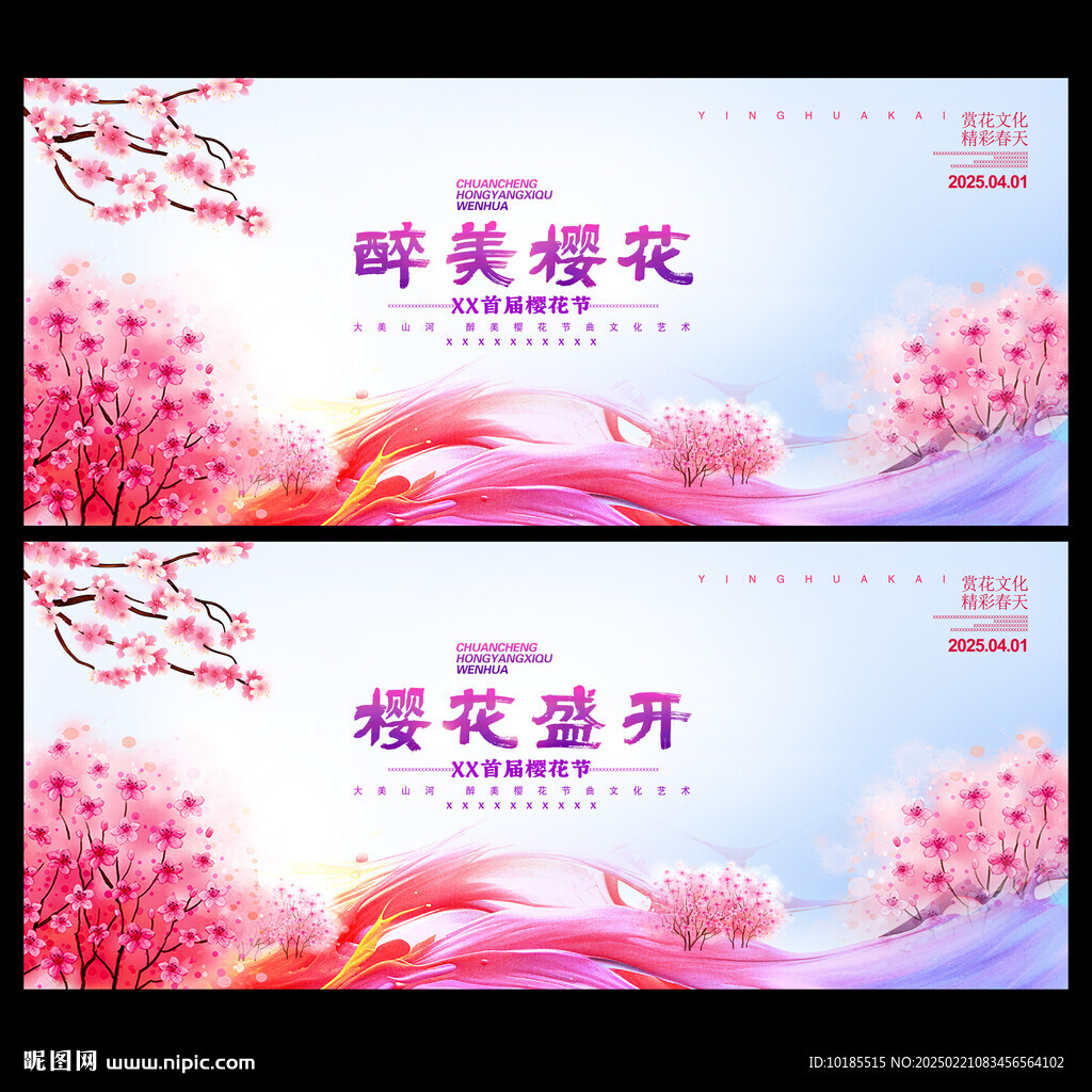 樱花节