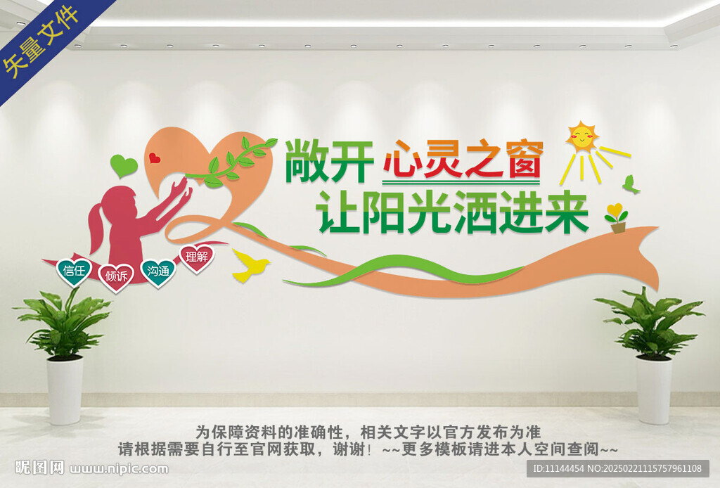 心理咨询室文化墙