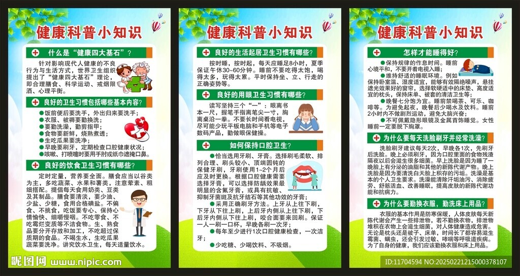 健康教育知识展板
