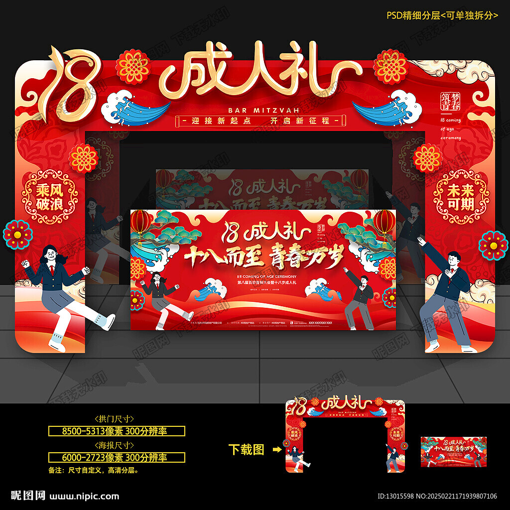 十八岁成人礼拱门