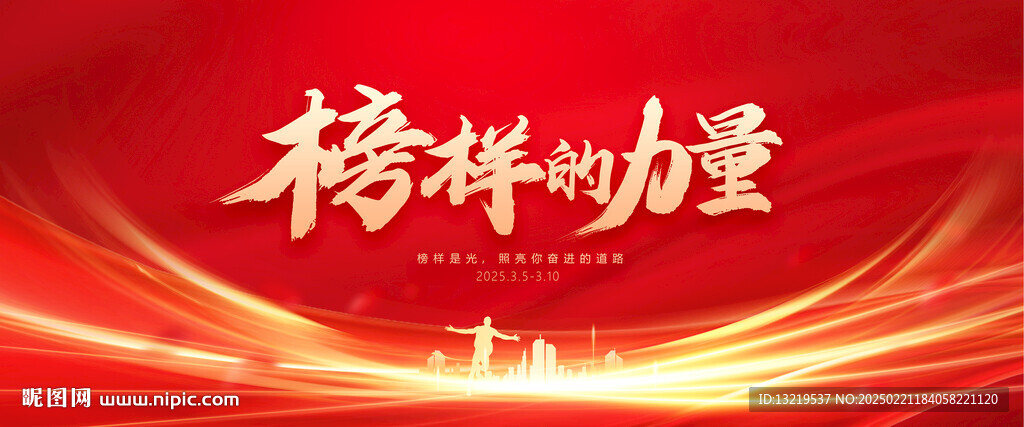榜样的力量