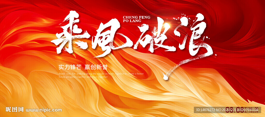 乘风破浪誓师大会企业年会主视觉