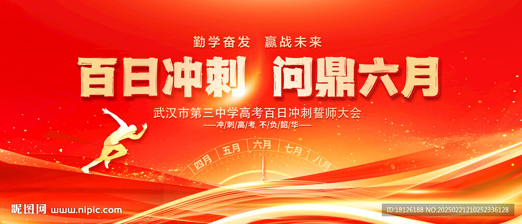 高考誓师大会