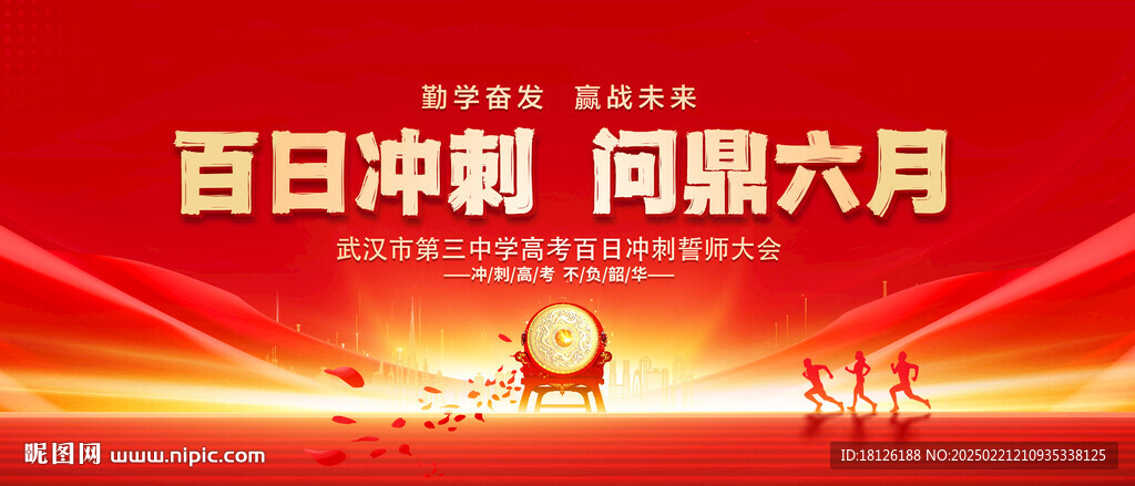 高考誓师大会
