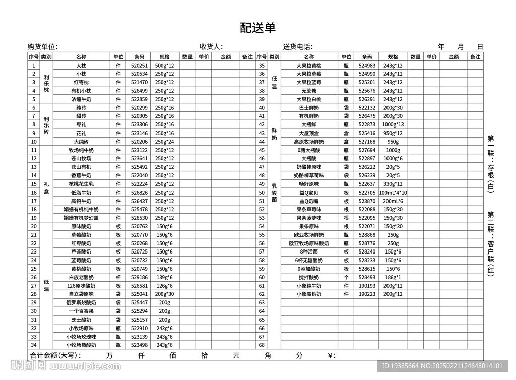 牛奶送货单未转曲