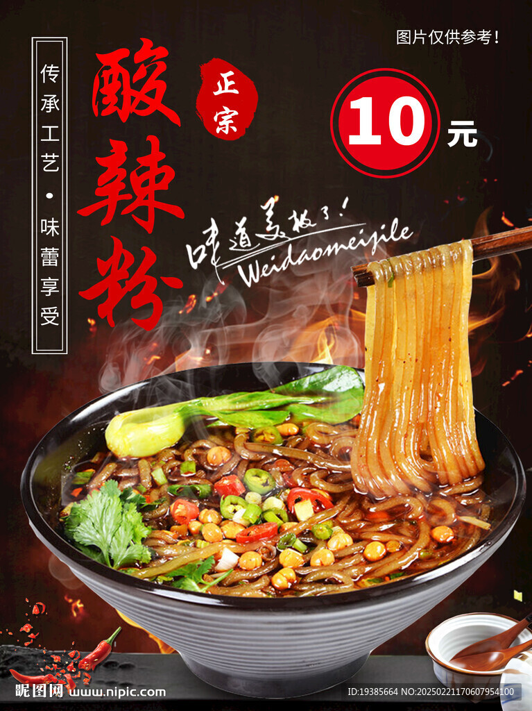 酸辣粉