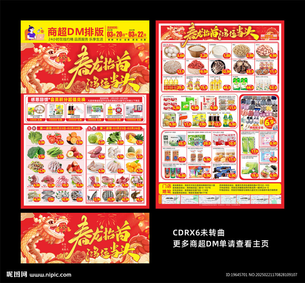 超市龙抬头DM
