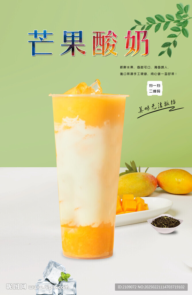 芒果酸奶 