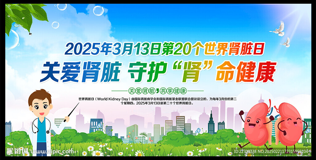 2025年世界肾脏日展板