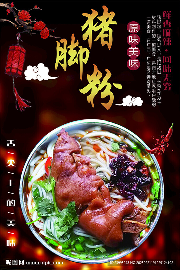 最新猪脚粉海报