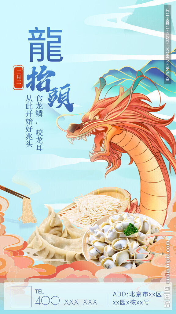 蓝色创意图文龙抬头餐饮海报