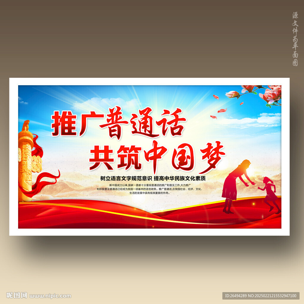 推广普通话