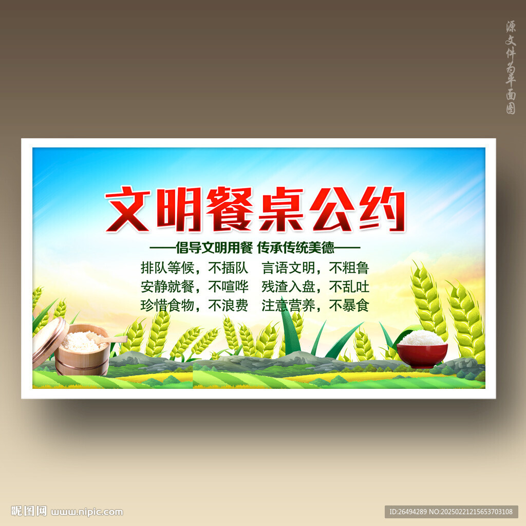 文明餐桌公约