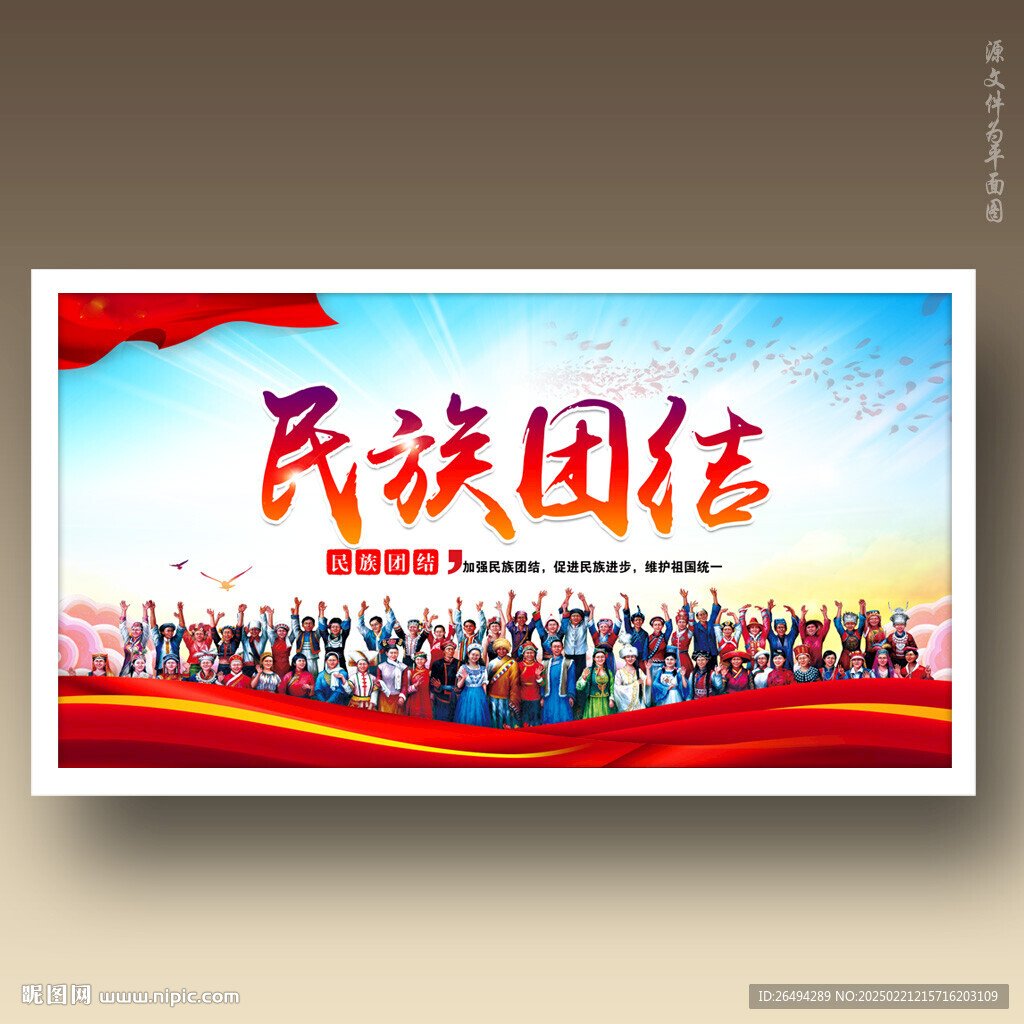 民族团结
