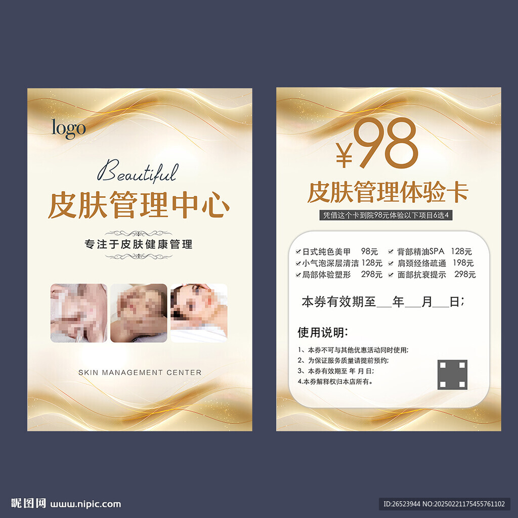 皮肤管理体验卡
