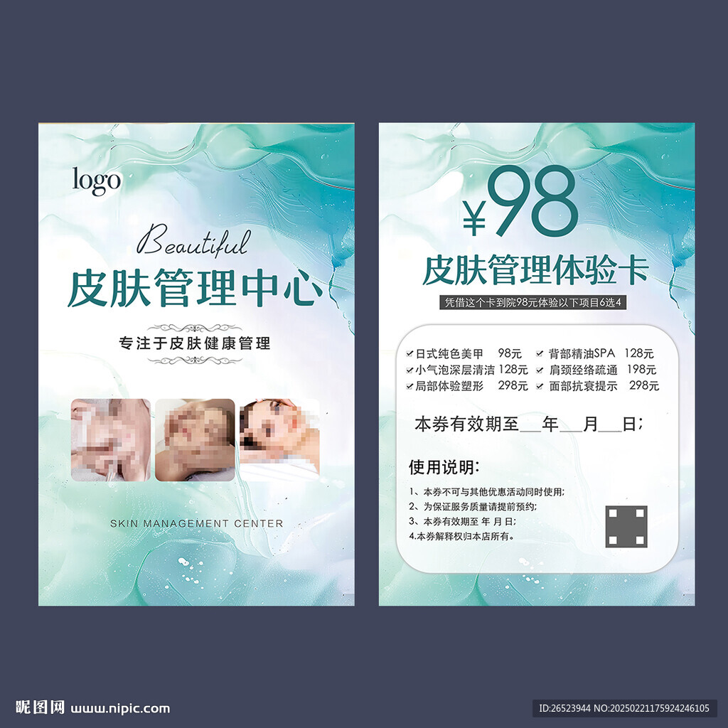 皮肤管理体验卡