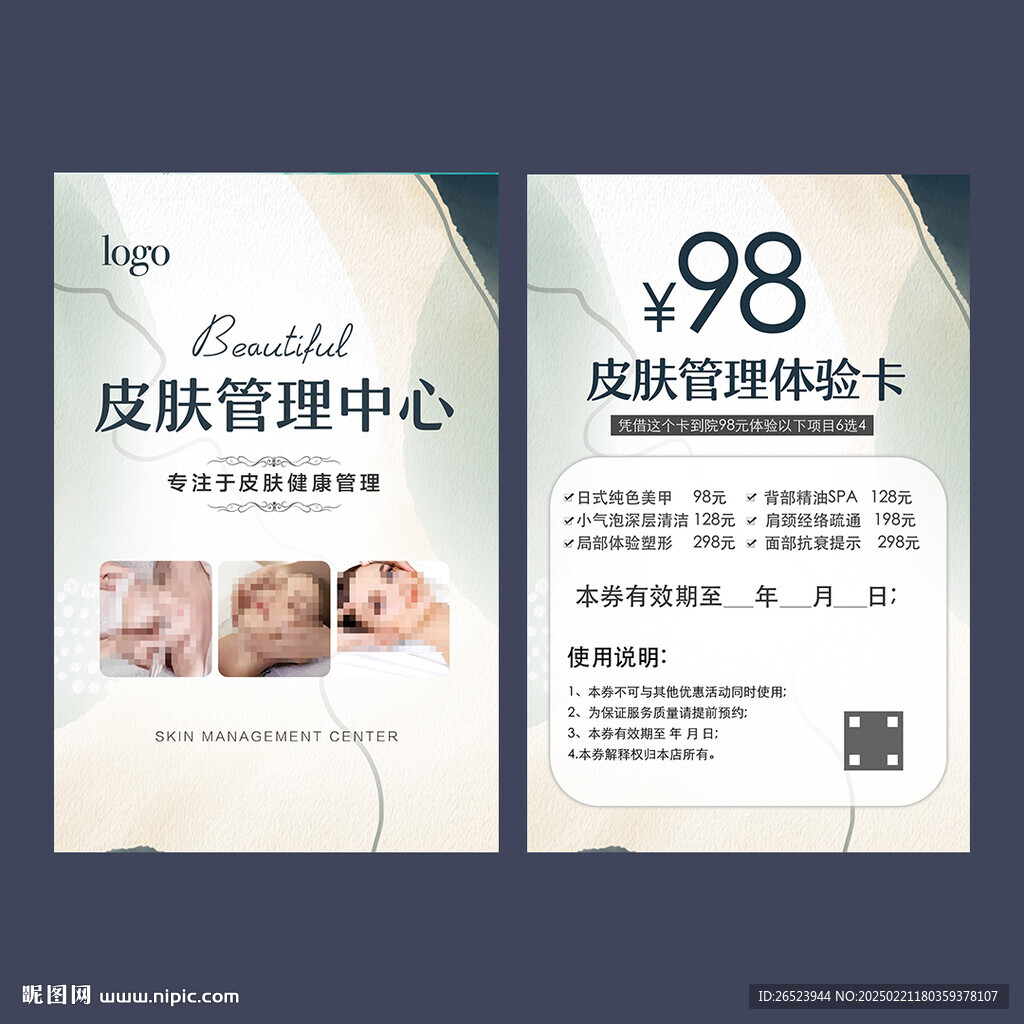 皮肤管理体验卡