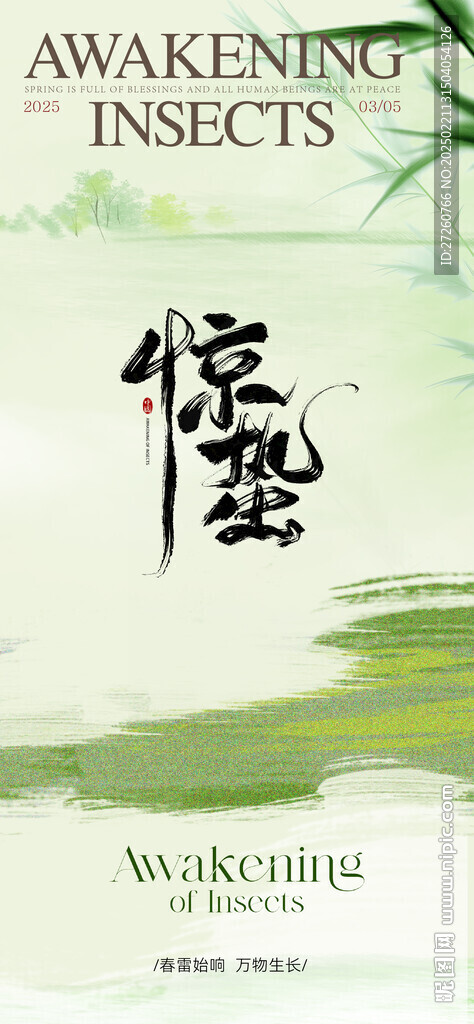 惊蛰