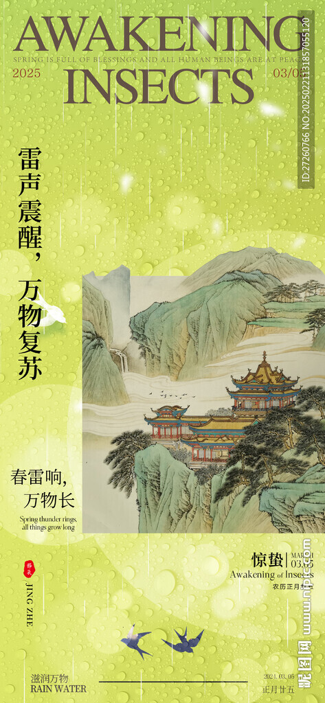 惊蛰