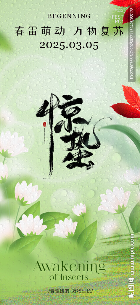 惊蛰