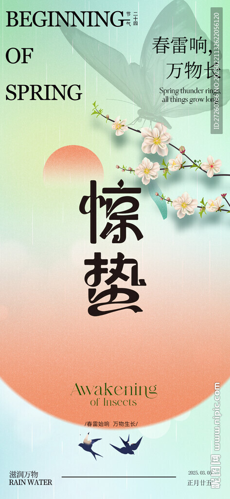 惊蛰