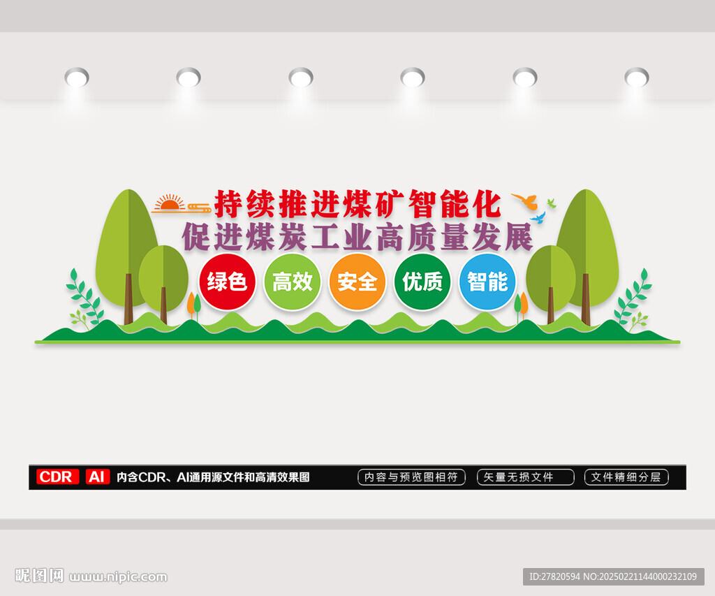 煤矿智能化建设文化墙