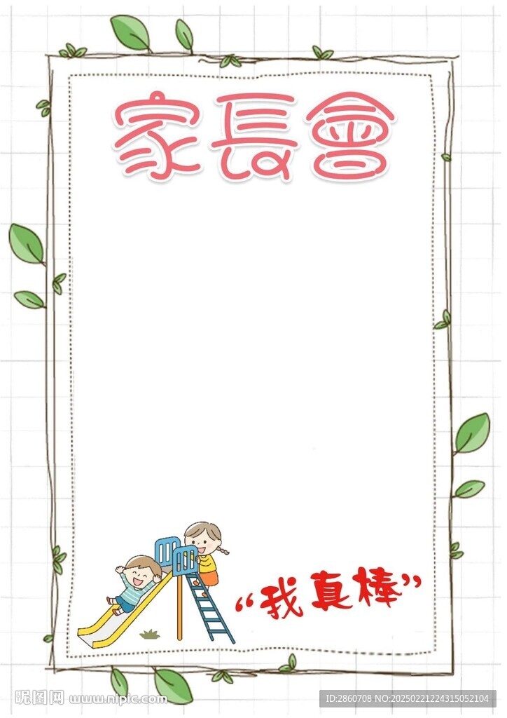 家长会