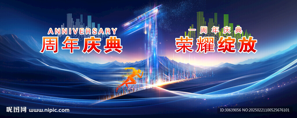 1周年庆