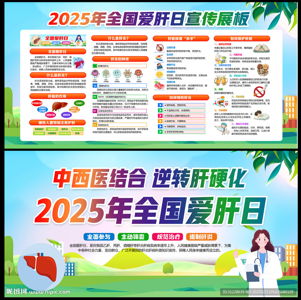 2025全国爱肝日