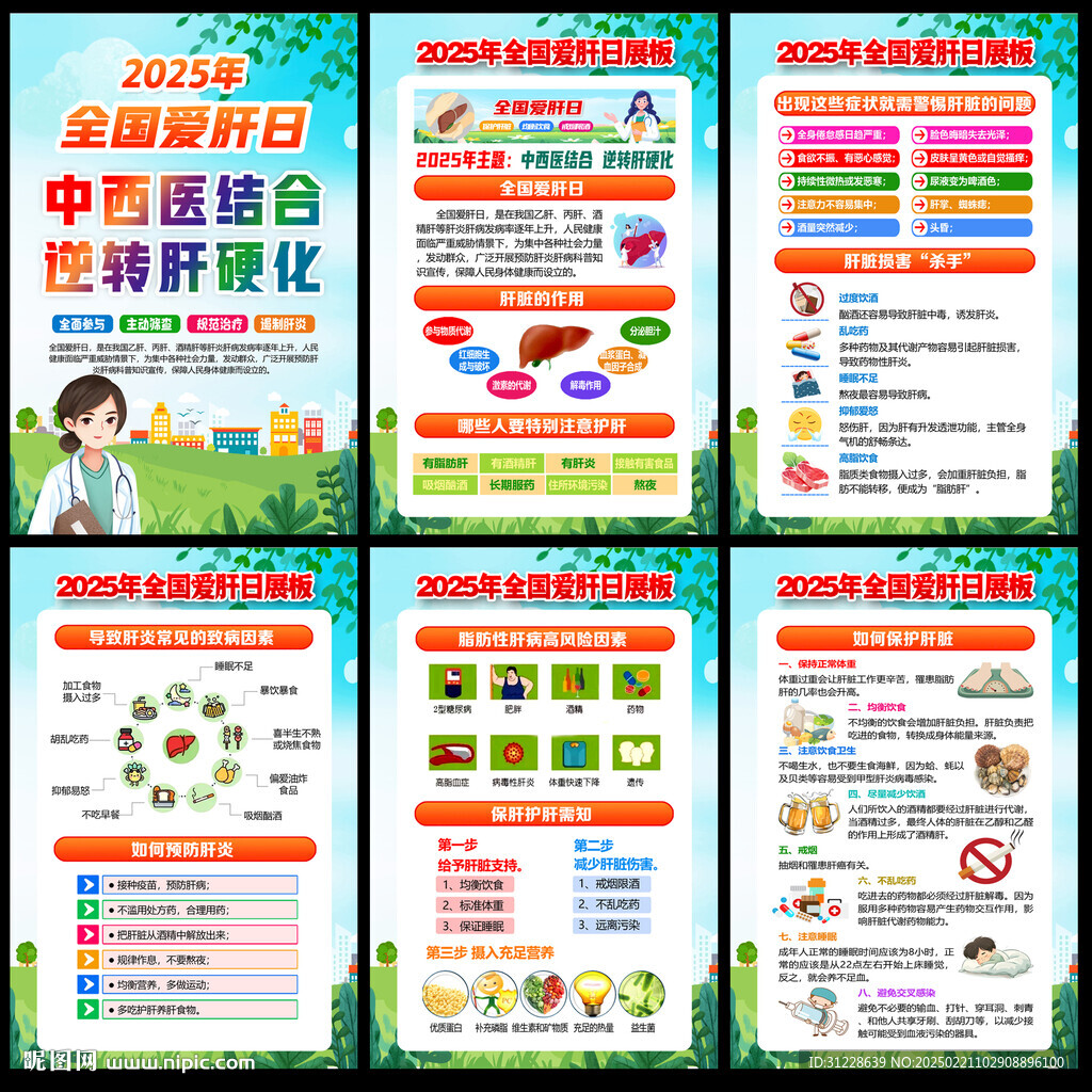 全国爱肝日挂图