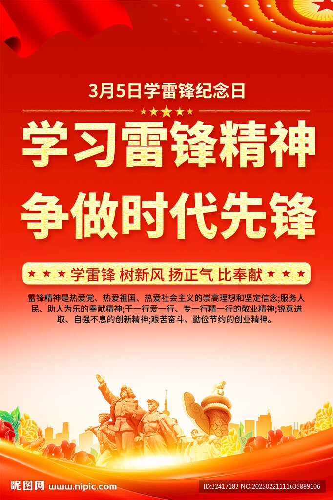 学雷锋精神宣传海报
