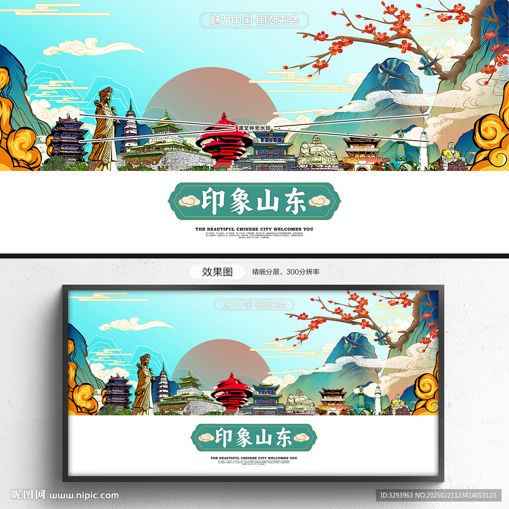 山东