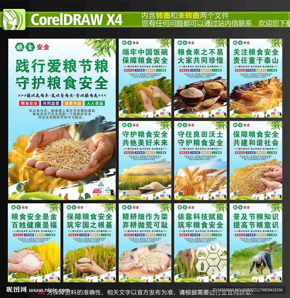 粮食安全