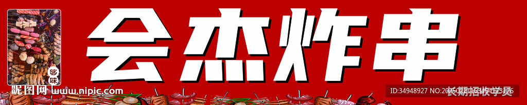 会杰炸串