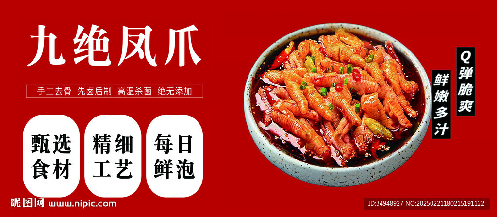 九绝凤爪