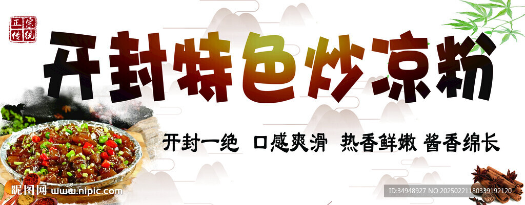 开封特色炒凉粉