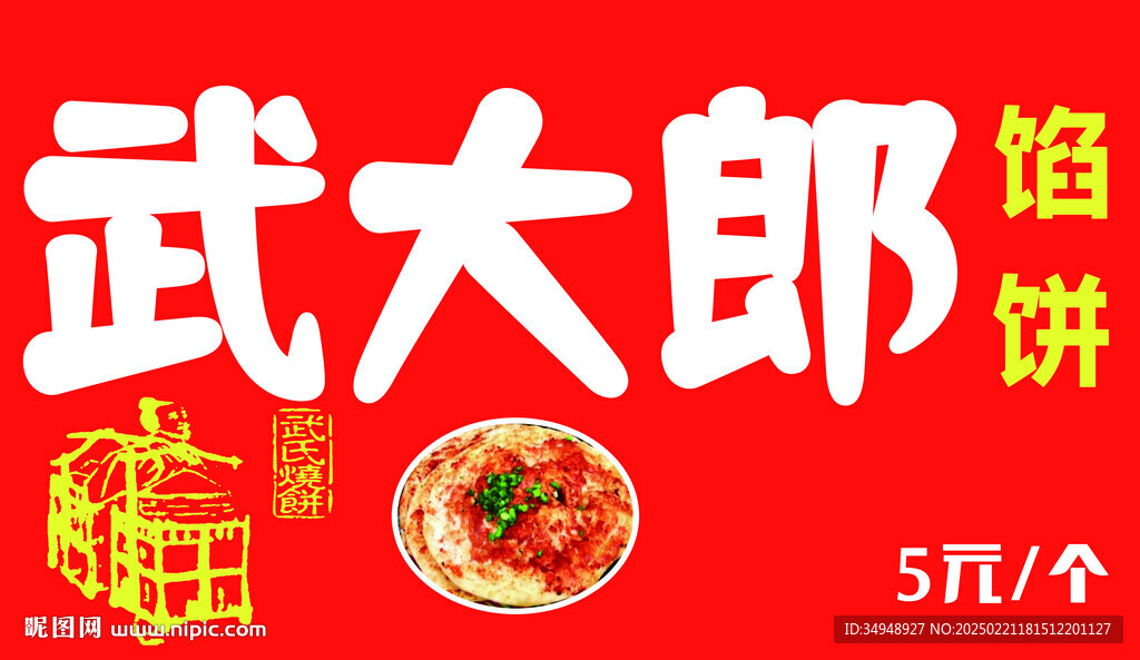 武大郎馅饼