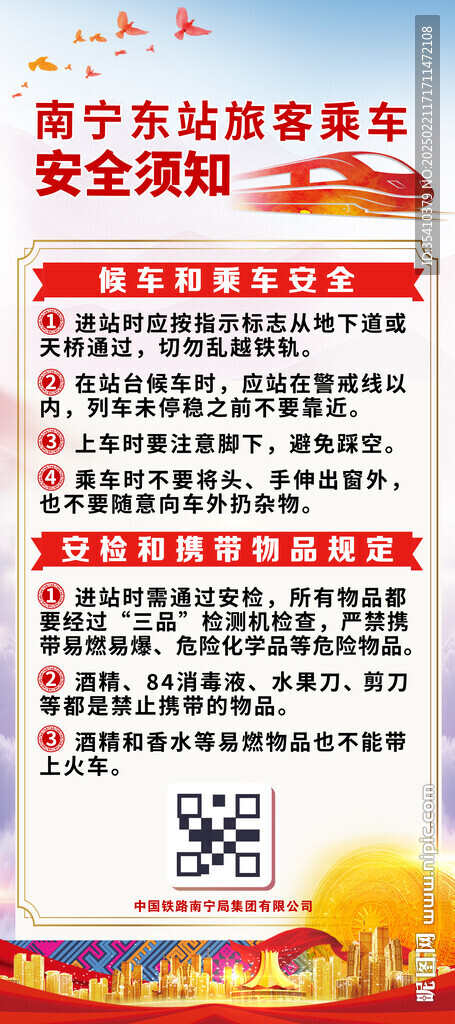 铁路乘车安全展架