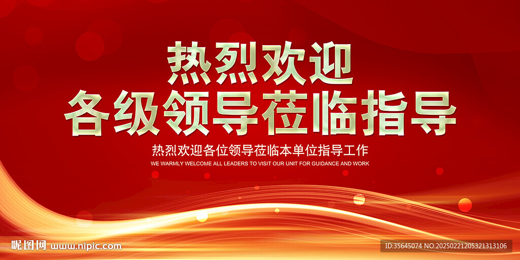 热烈欢迎领导莅临指导