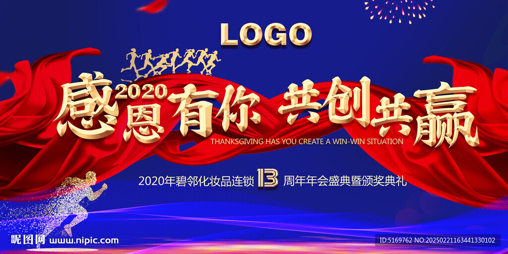 年会主题 13周年