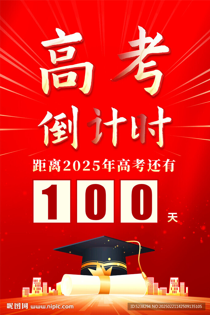 高考倒计时