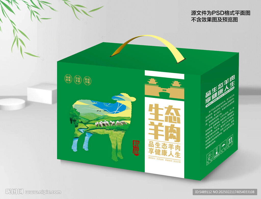 羊肉包装礼盒