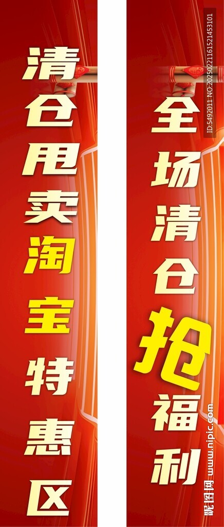 清仓竖幅