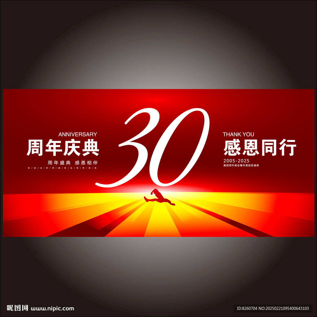 30周年