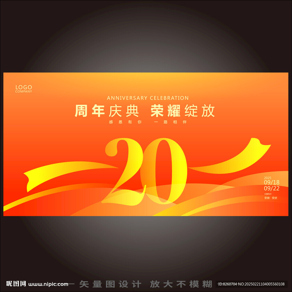 20周年庆