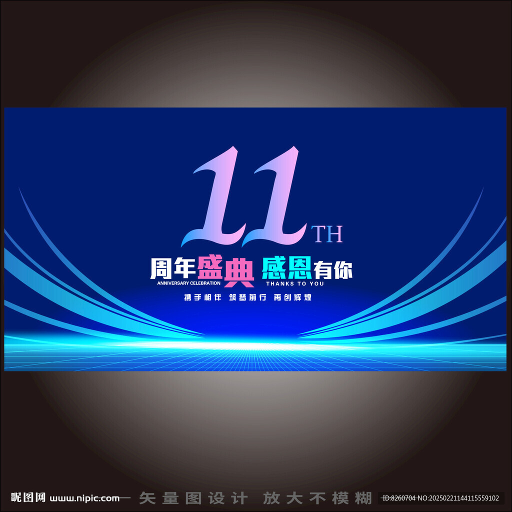 11周年庆 