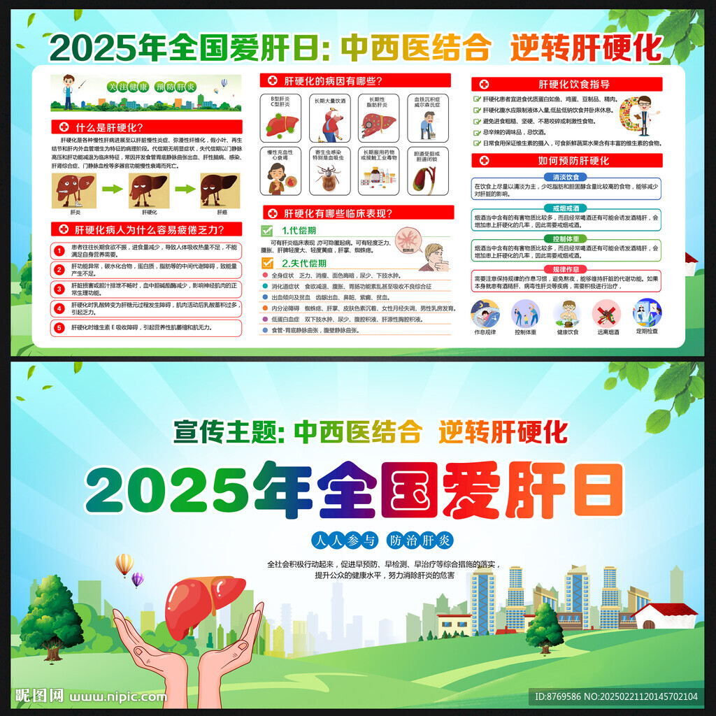 2025年全国爱肝日