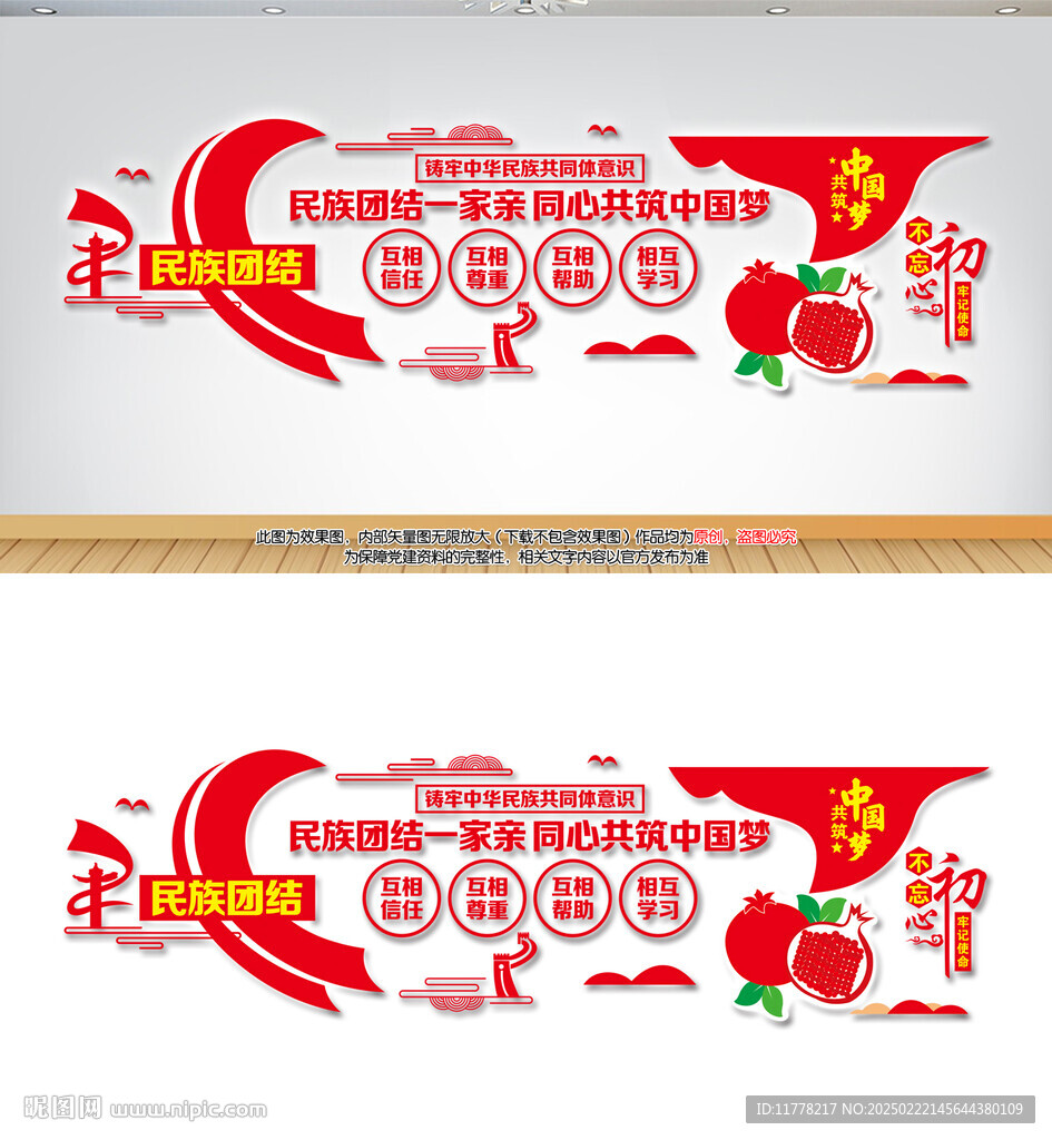 民族团结