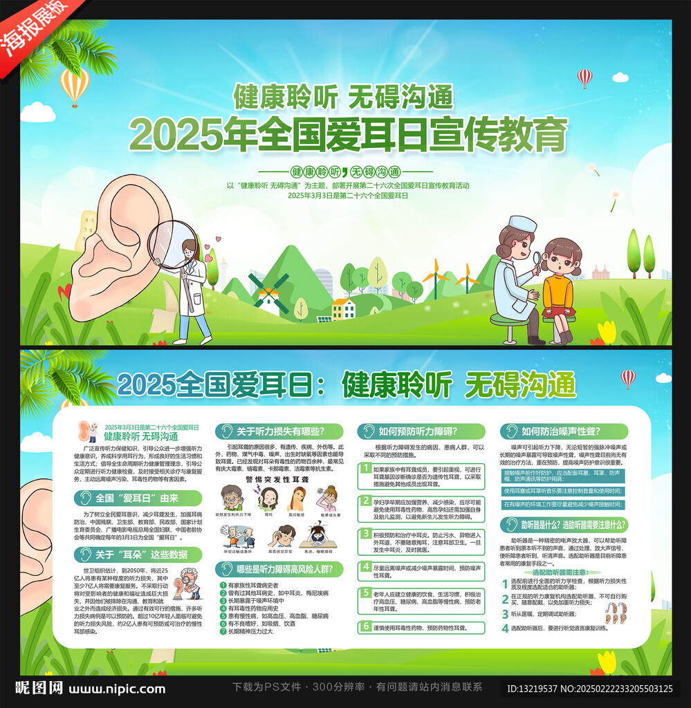 全国爱耳日