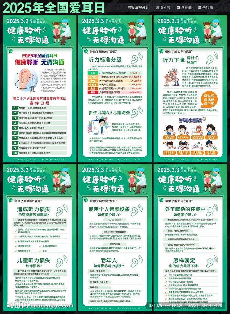 爱耳日